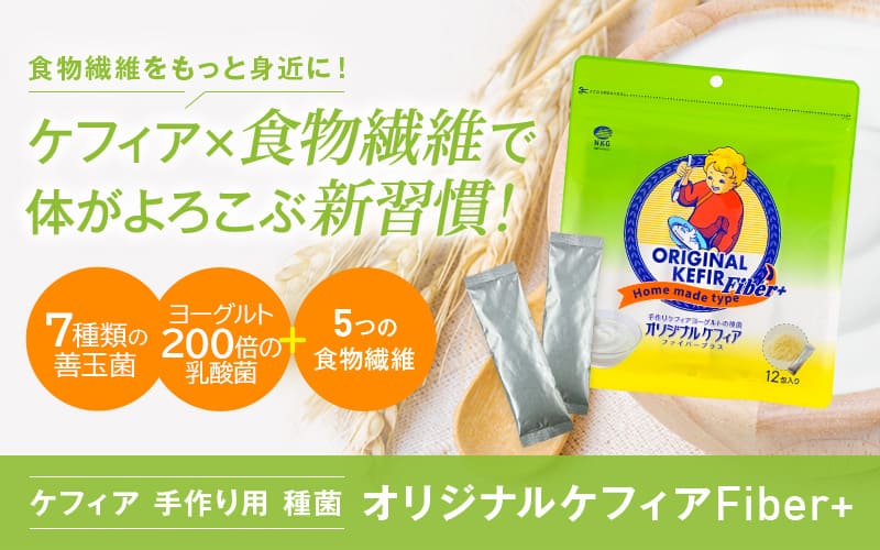 オリジナルケフィアFiber+