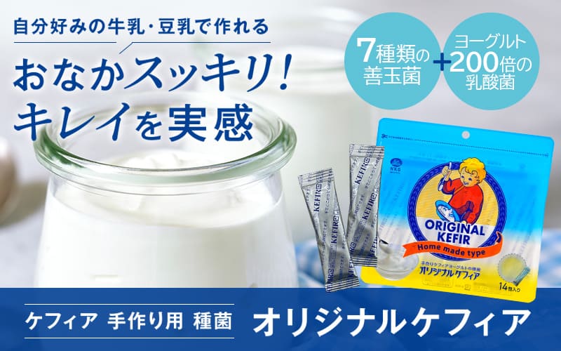 オリジナルケフィア