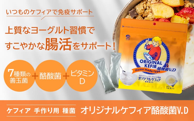 オリジナルケフィア酪酸菌V.D