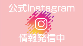 公式Instagram アカウントリンク