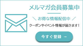 メルマガ会員のお知らせ