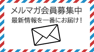 メルマガ会員のお知らせ