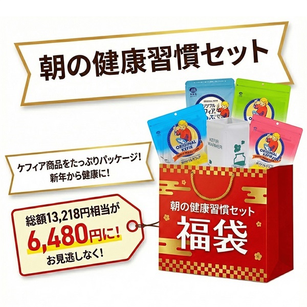 朝の健康習慣セット福袋