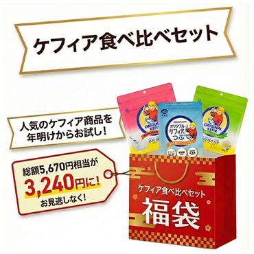 【福袋】ケフィア食べ比べセット