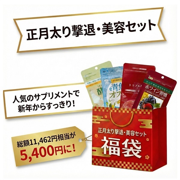 正月太り撃退×美容セット