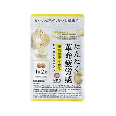 にんにく革命疲労感