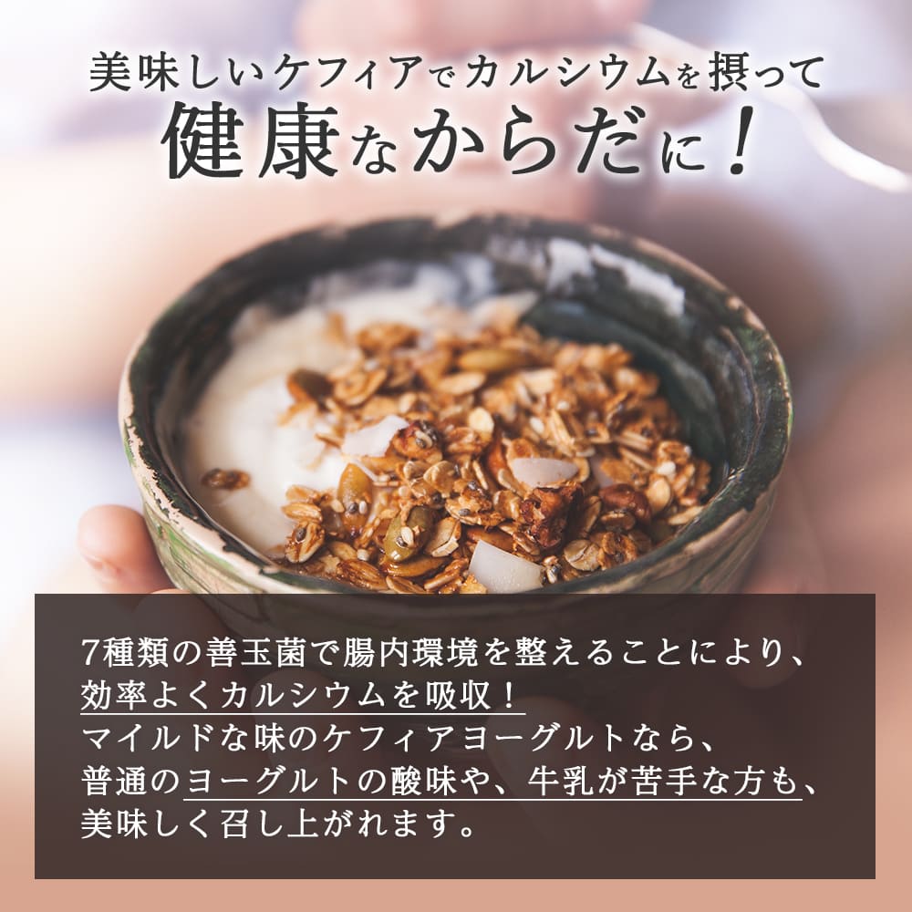 おいしいケフィアでカルシウムを摂って健康なからだに！