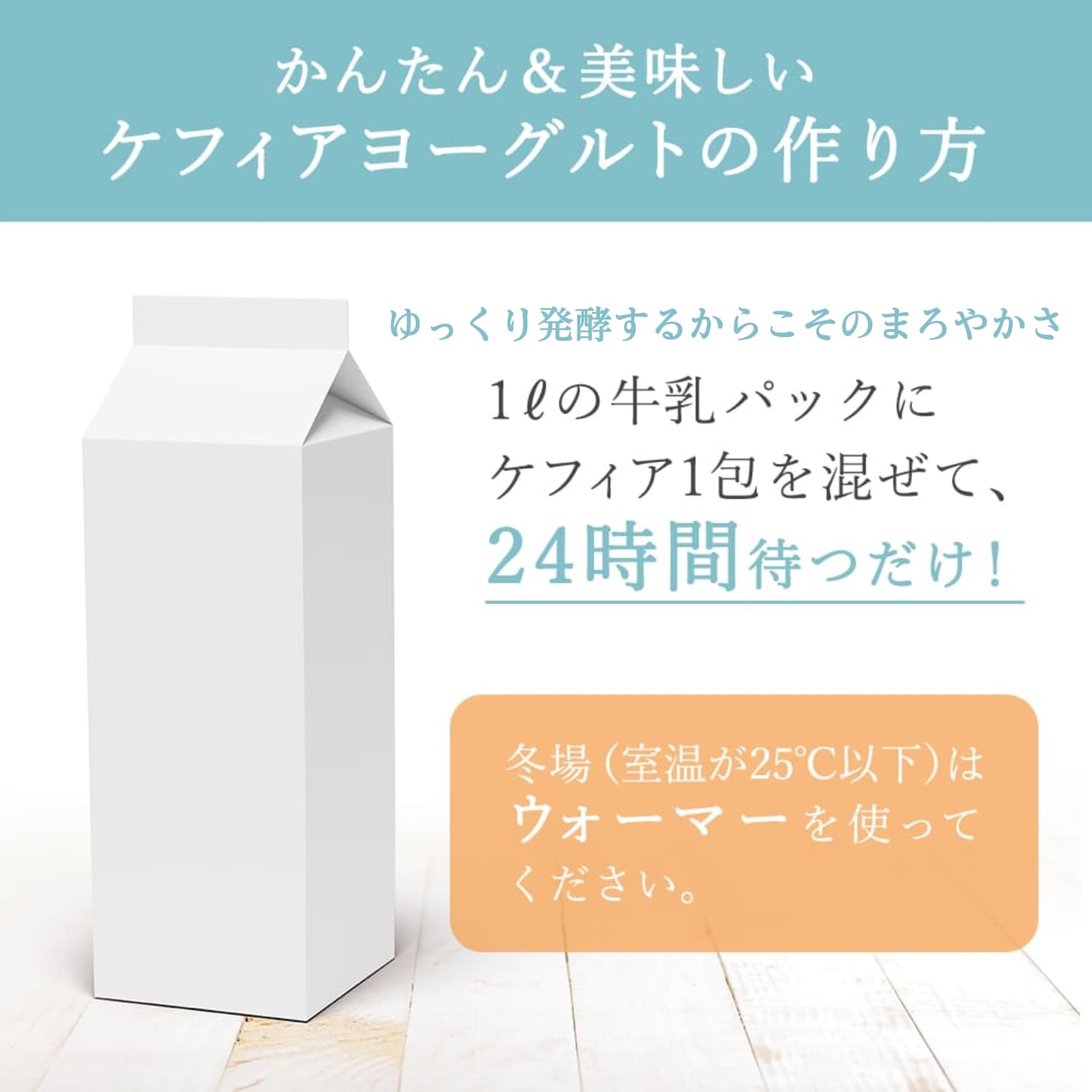1Lの牛乳に1包入れて24～36時間待つだけです。