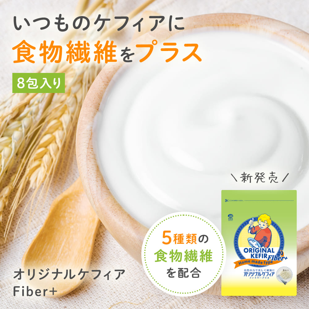 ケフランのオリジナルケフィアに食物繊維をプラスしました！