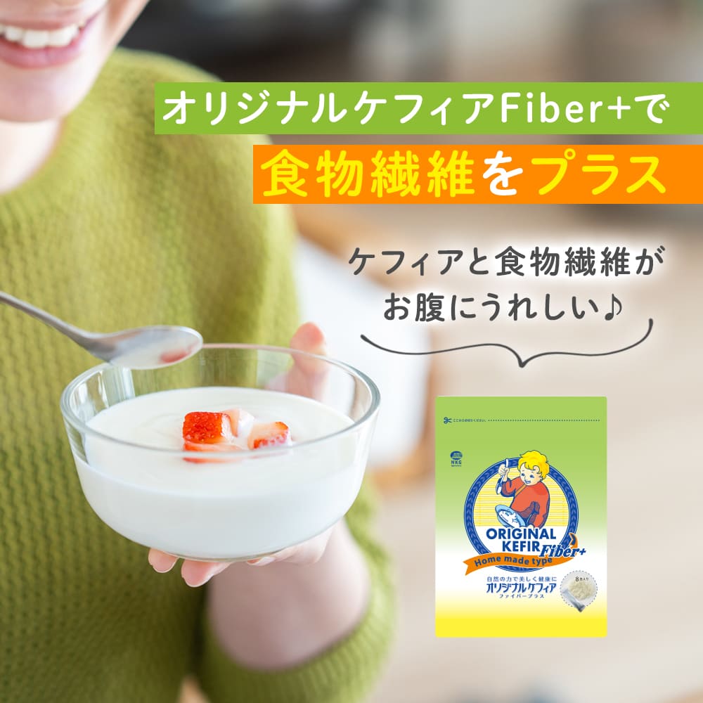 オリジナルケフィアFiber+で食物繊維をプラス！