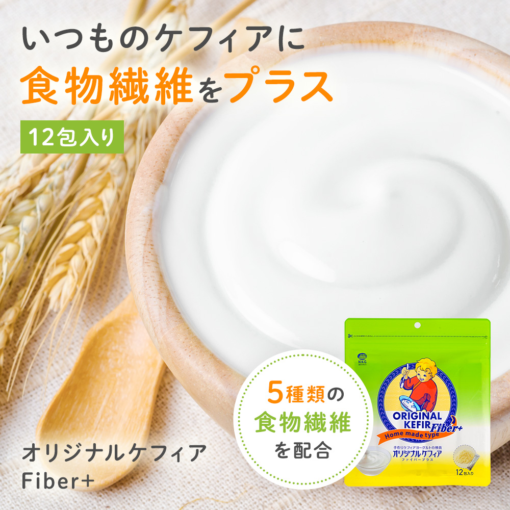 ケフランのオリジナルケフィアに食物繊維をプラスしました！