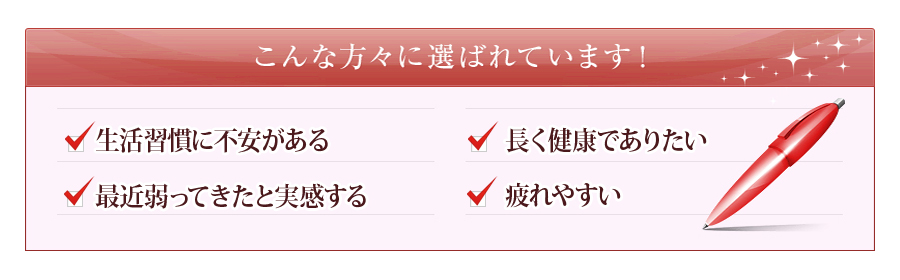 こんな方々に選ばれています！