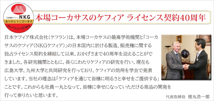 本場ロシアのケフィアライセンス契約40周年