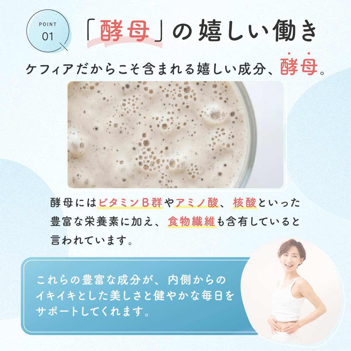 ポイント1酵母の嬉しい働き