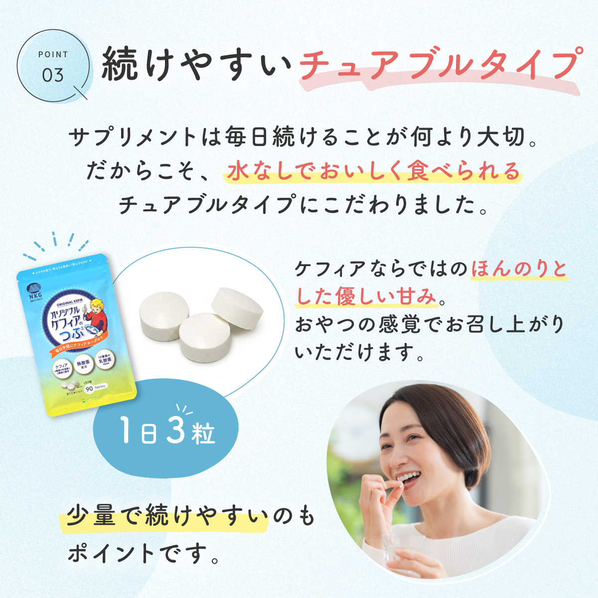 ポイント3続けやすいチュアブルタイプ