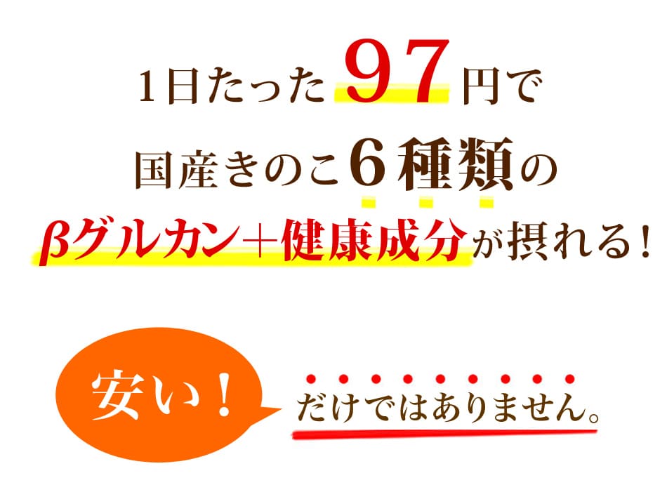 1日たった97円