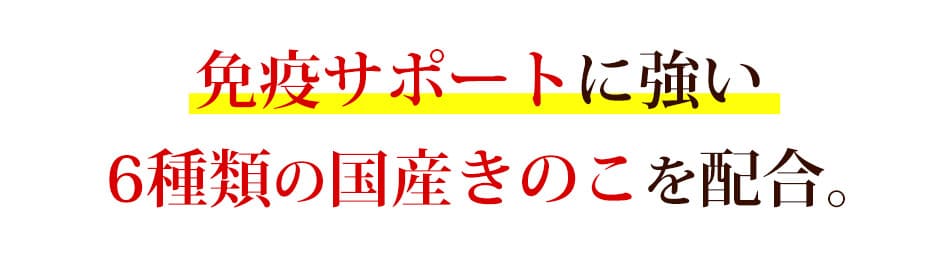 免疫サポートに強い6種類の国産きのこを配合