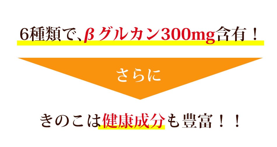 6種類でベータグルカン300mg含有