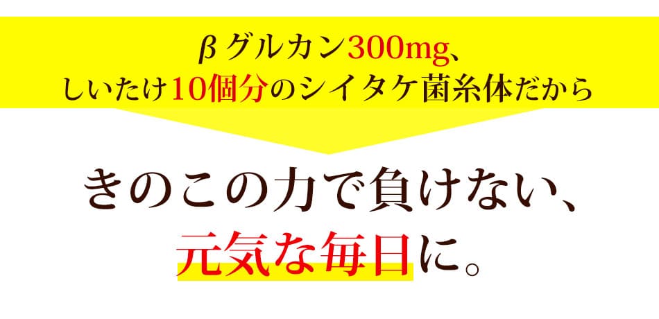 きのこの力で、負けない元気な毎日に