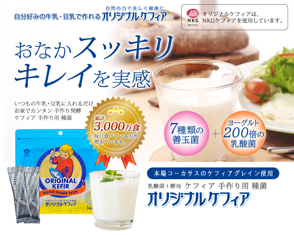 おなかスッキリキレイを実感、ケフランのオリジナルケフィアヨーグルト