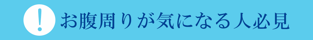 お腹周りが気になる人必見