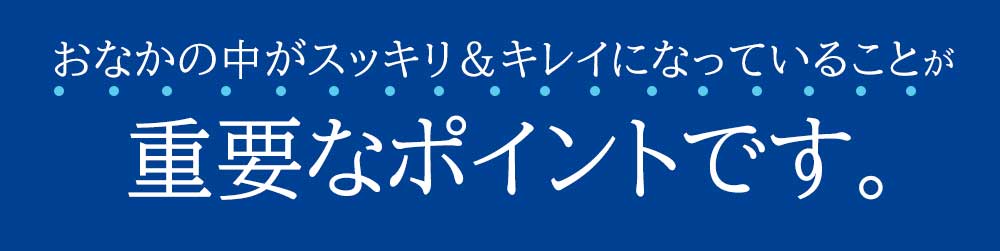 おなかの中がキレイになっていることが重要なポイントです