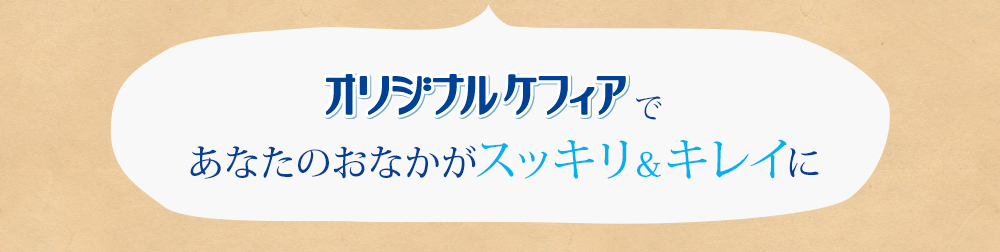 オリジナルケフィアであなたのおなかがスッキリ＆キレイ