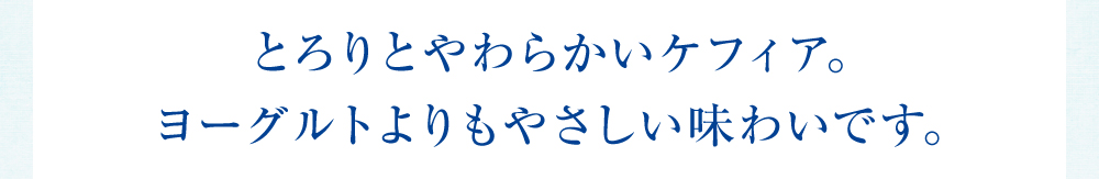 とろりとやわらかいケフィア。ヨーグルトより酸味が少ないです