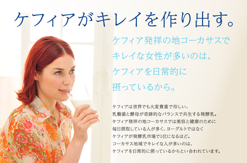 ケフィアがキレイを作り出す