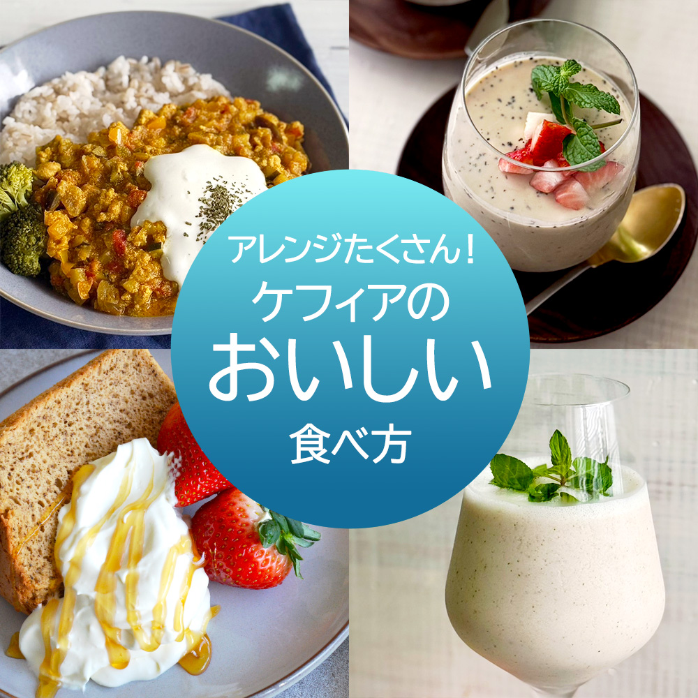 アレンジたくさん！ケフィアのおいしい食べ方