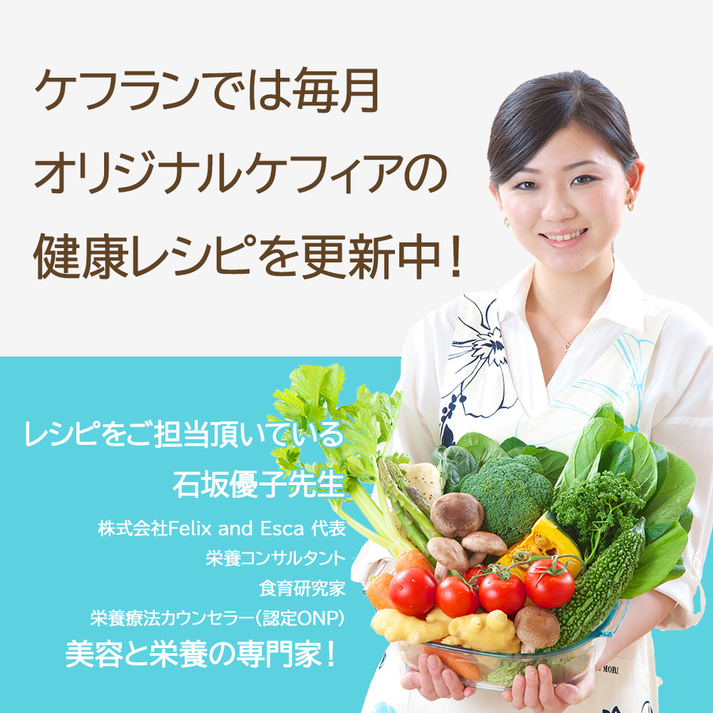 毎月ケフィアレシピを更新