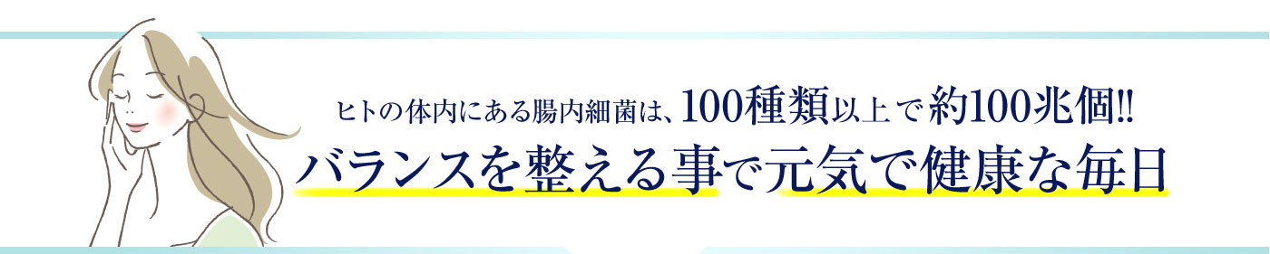 腸内細菌のバランスを整えることで元気で健康な毎日に