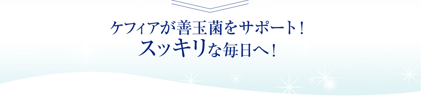 ケフィアが善玉菌をサポート！スッキリな毎日へ