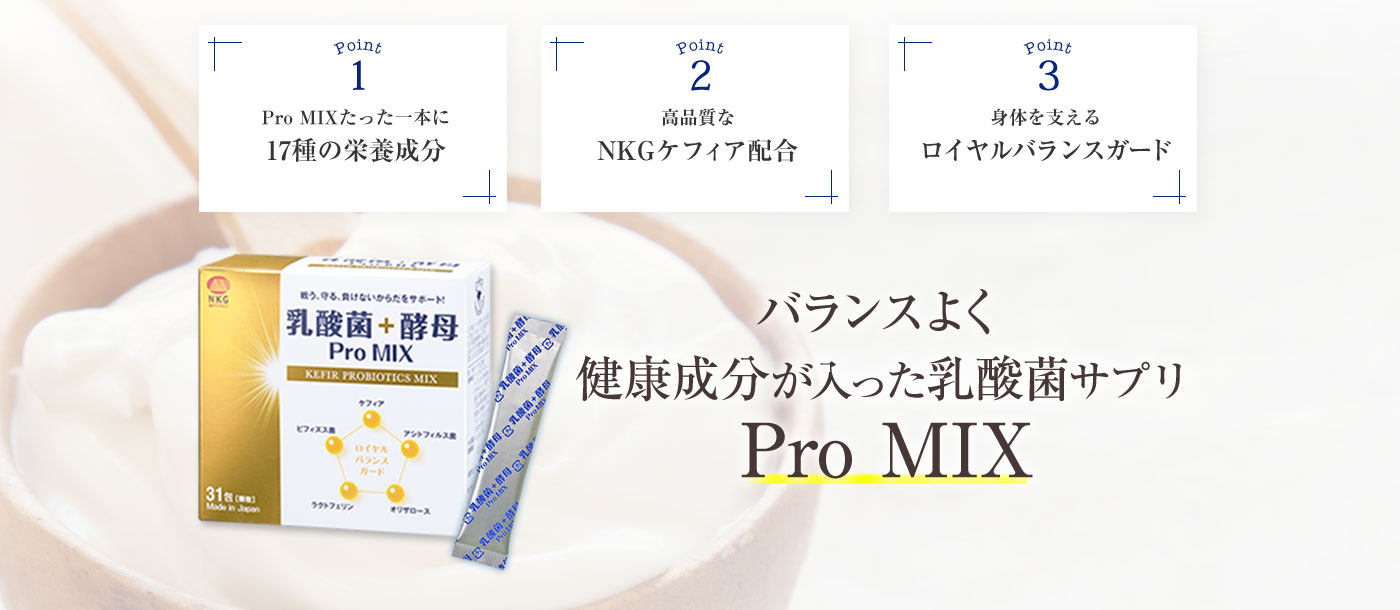 こんなにバランスよく健康成分が入った乳酸菌サプリはプロミックスだけ。