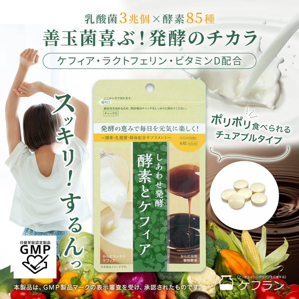 乳酸菌3兆個×酵素85種　しあわせ発酵～酵素とケフィア～