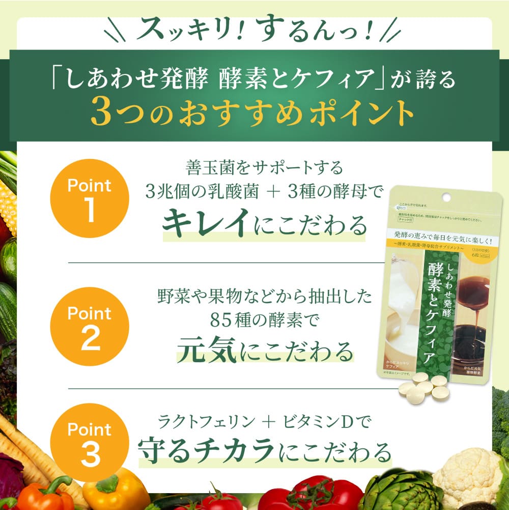 スッキリ！するんっ！しあわせ発酵の3つのおすすめポイント
