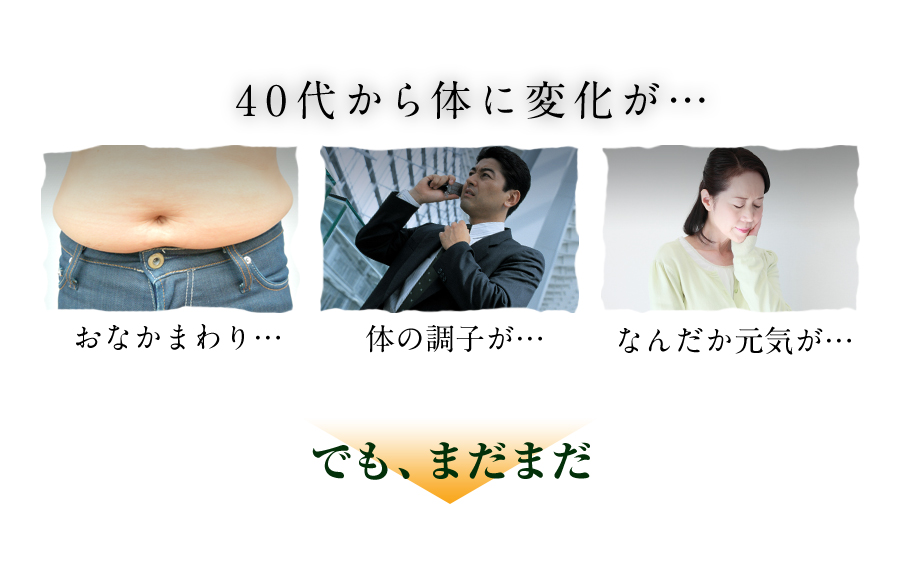 40代から体に変化が・・・