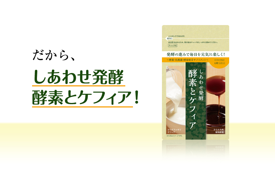 だから、しあわせ発酵 酵素とケフィア