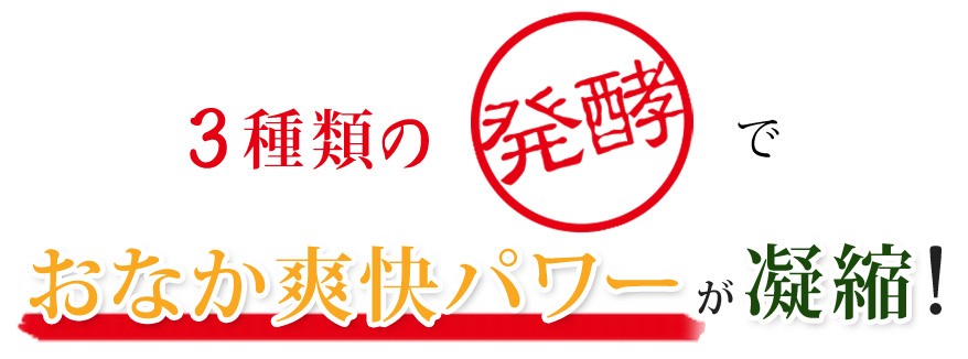 3種類の発酵でおなか爽快パワーが凝縮！