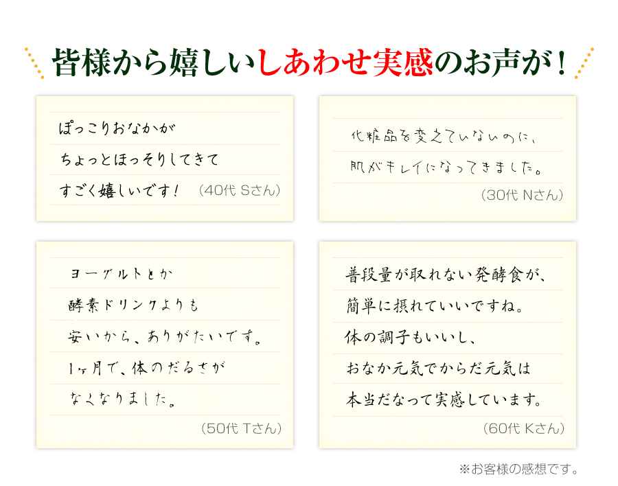 皆さまから嬉しいしあわせ実感のお声が！