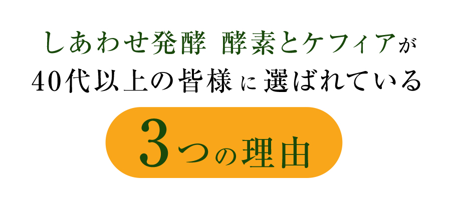 しあわせ発酵が選ばれている3つの理由